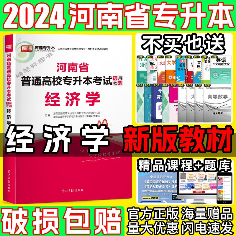 2024河南专升本教材 河南省专升本考试用书2024 专升本英语 河南省普通高等学校专升本招生考试 河南统招专升本教材 河南专升本 经济学教材