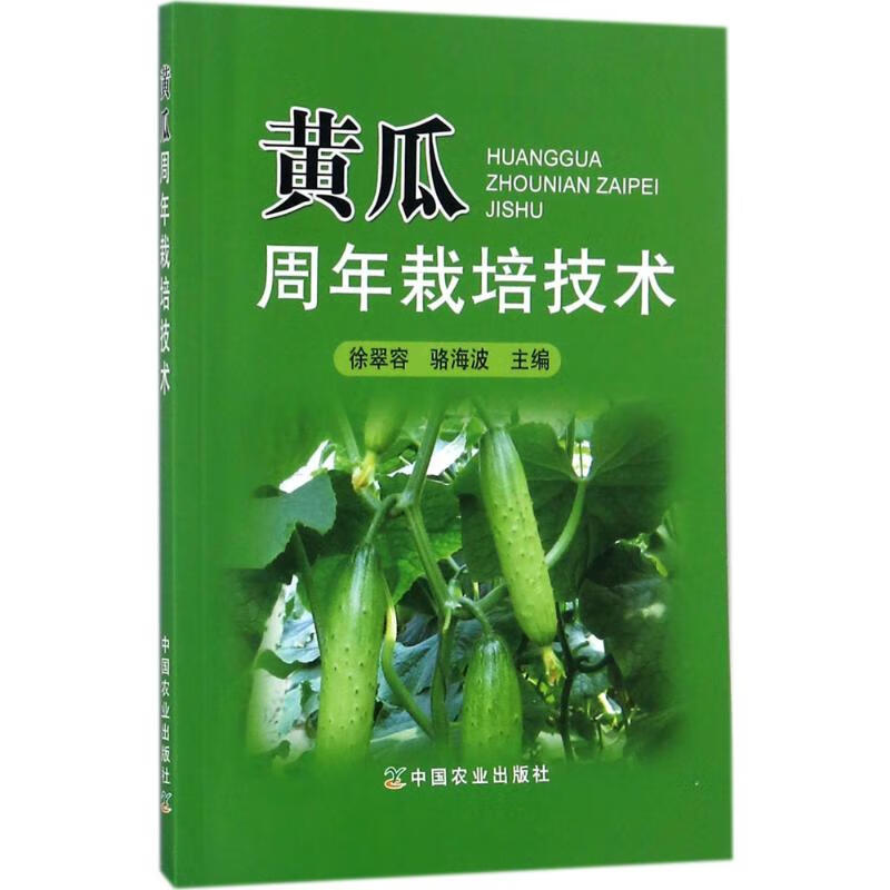 黄瓜周年栽培技术 徐翠容,骆海波 主编 书籍