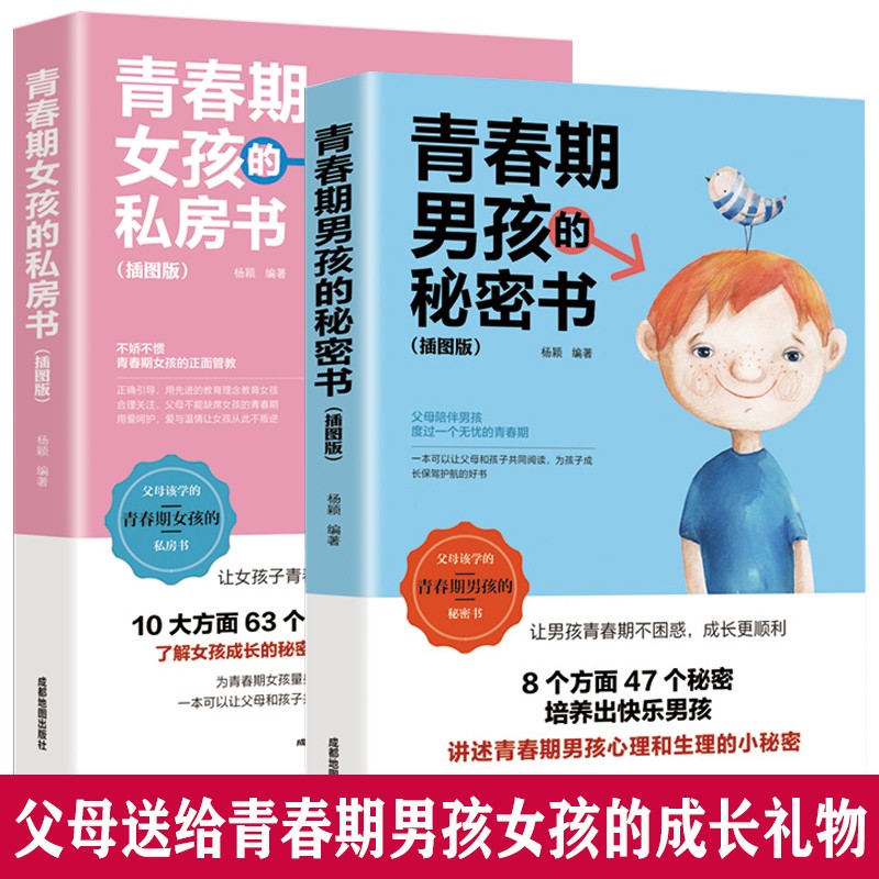 全2册 青春期女孩的私房书青春期男孩的秘密书送给男女孩的私密悄悄话为青春期男女量身定制的成长手册书籍