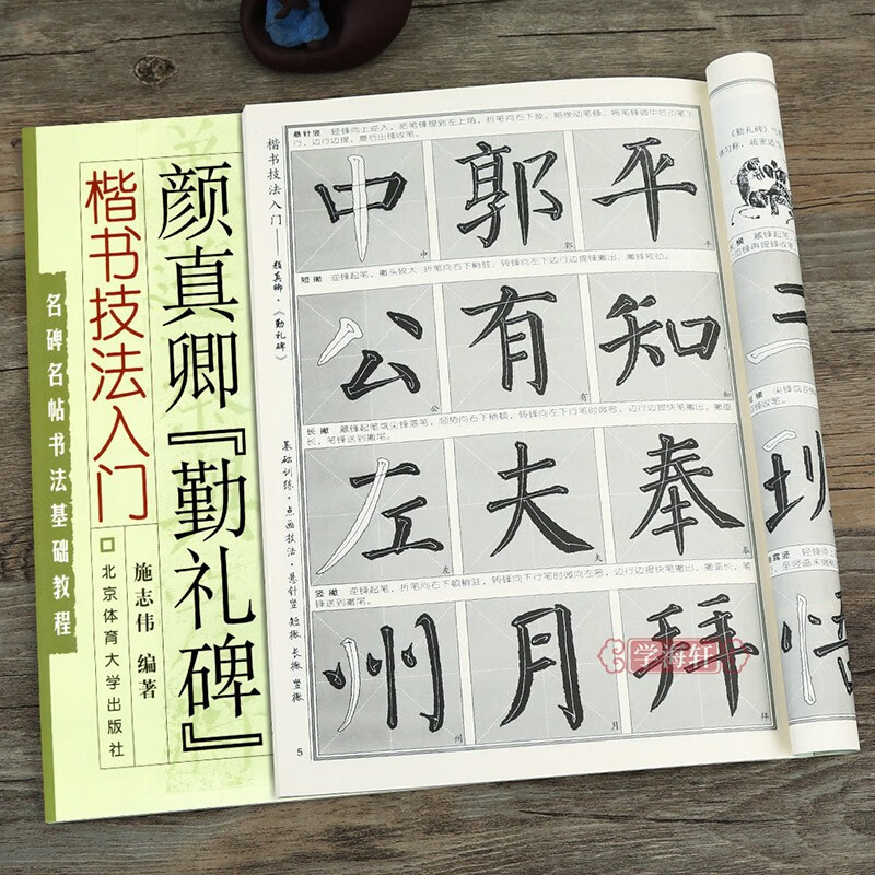 颜真卿毛笔碑帖 施志伟编著 颜真卿执笔方法书写姿势运笔方式 北京