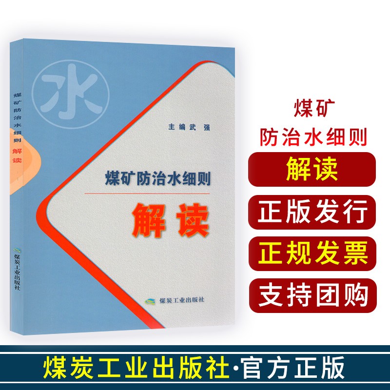 煤矿防治水细则解读煤炭工业出版社煤矿防治水细则专家解读贯彻落实煤矿防治水系列煤矿矿山防水武强主编x0a 煤矿防治水细则解读 煤炭工业出版社 武强/编