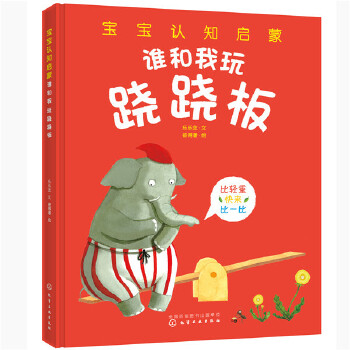 宝宝认知启蒙 谁和我玩跷跷板