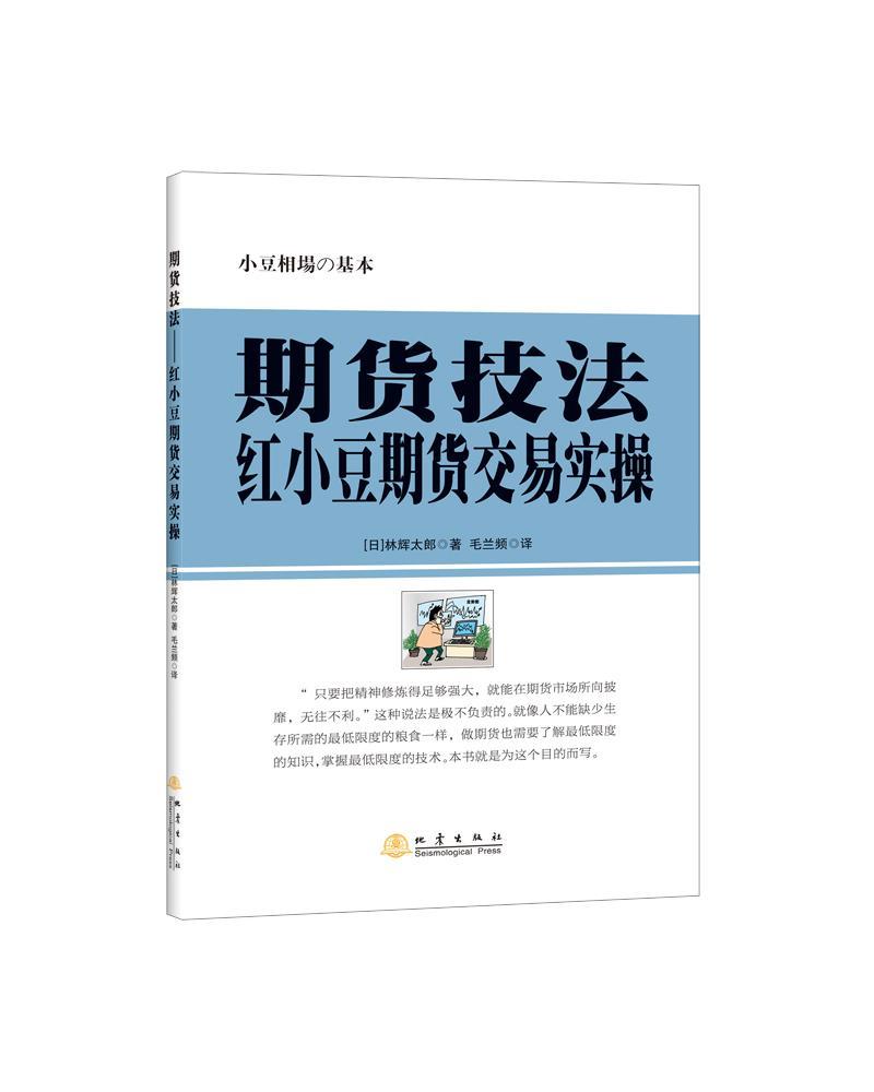 包邮：期货技法——红小豆期货交易实金融与投资 图书