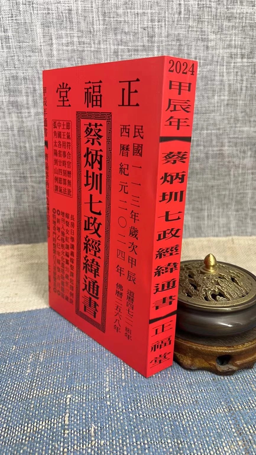 2024蔡炳圳七政经纬通书(正福堂)特大