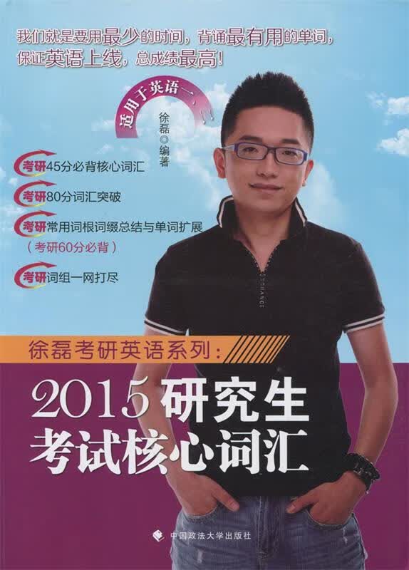 2015研究生考试核心词汇 徐磊 编著【正版书】