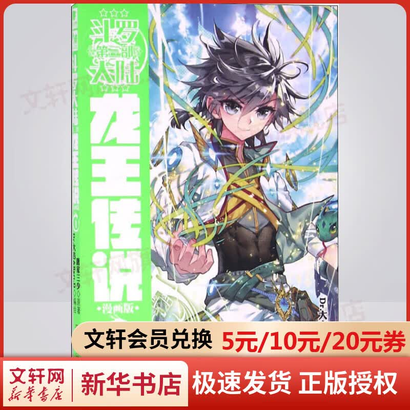 斗罗大陆 第3部 龙王传说 1 漫画版