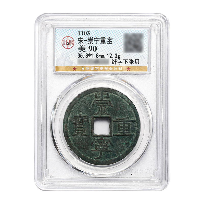 真典 古钱币 北宋崇宁重宝 宋代铜钱 (纤字下张贝)公博评级美品90分