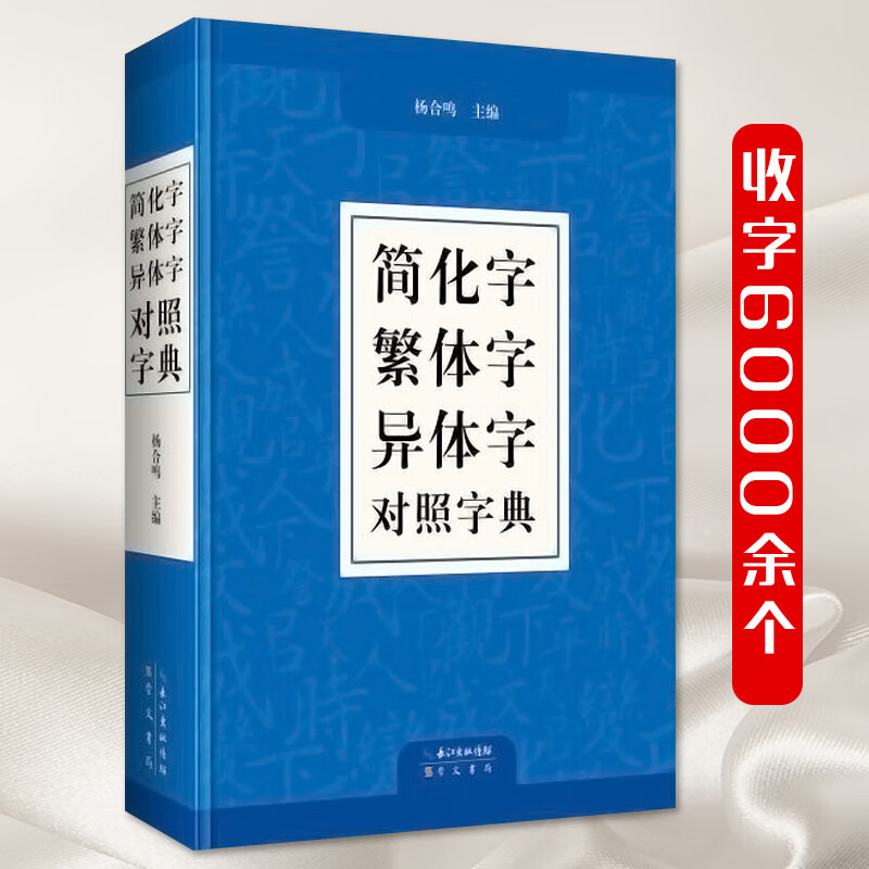 繁体字简化字异体字简体字简繁正异对照字典毛笔书法台湾图书籍工