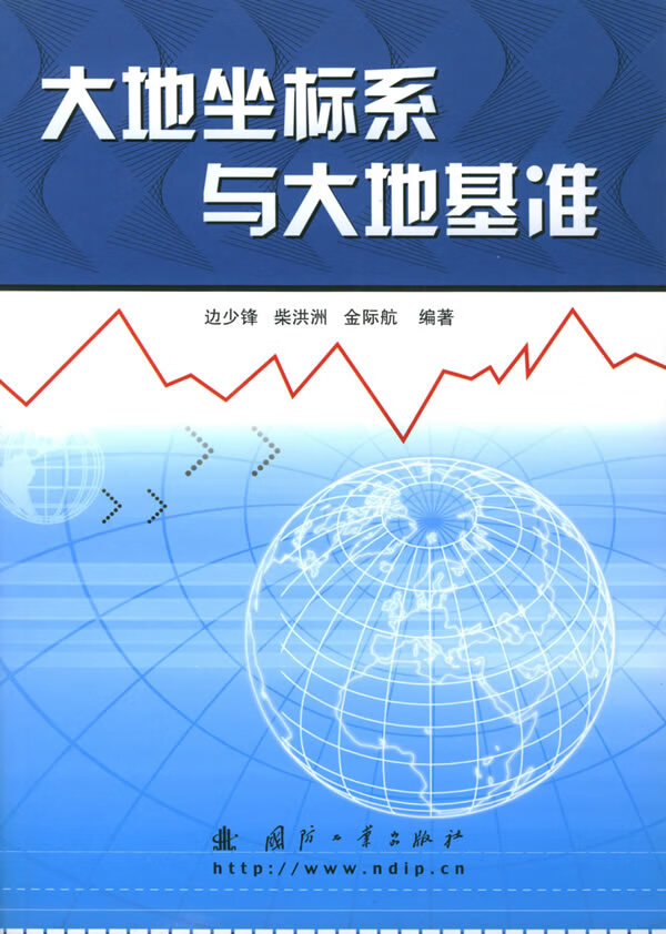 大地坐标系与大地基准【正版书籍】