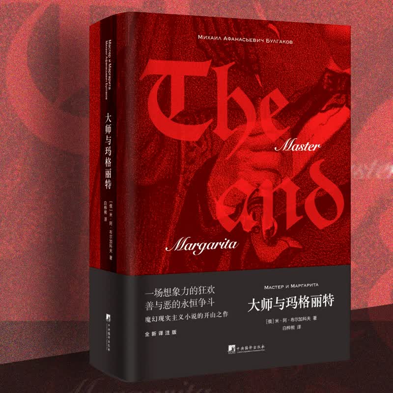 大师与玛格丽特 米阿布尔加科夫著 魔幻现实主义小说