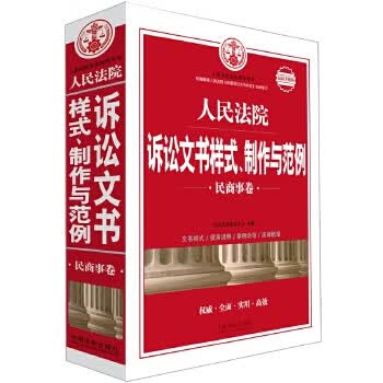 正版图书 人民法院诉讼文书样式、制作与范例:新升级版 司法文书研究中心 中国法制出版社 978750