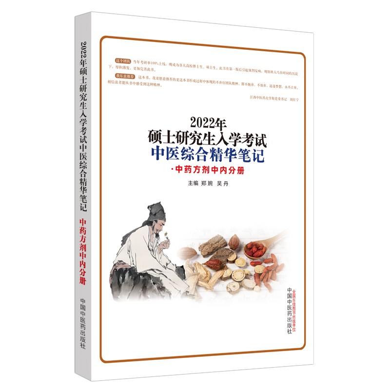2022年中医综合精华笔记 中药方剂中内分册（硕士研究生入学考试）郑婉 吴丹主编 中国中医药出版社