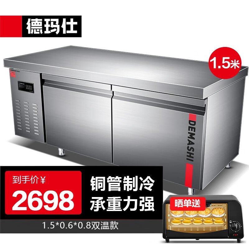 德玛仕（DEMASHI）冷藏冷冻保鲜工作台水吧台奶茶操作台商用设备冰柜不锈钢厨房冰箱商用 旗舰款（1.5*0.6*0.8双温款）高性价比高么？