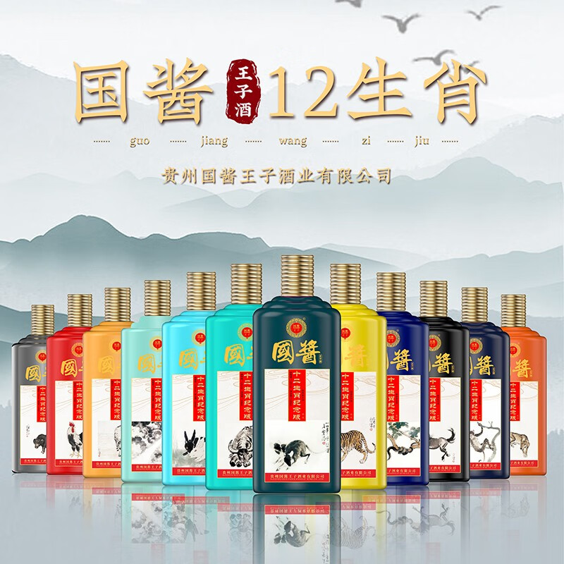 国酱王子十二生肖纪念酒  53度酱香型白酒 53%vol 500ml 12瓶 整箱装