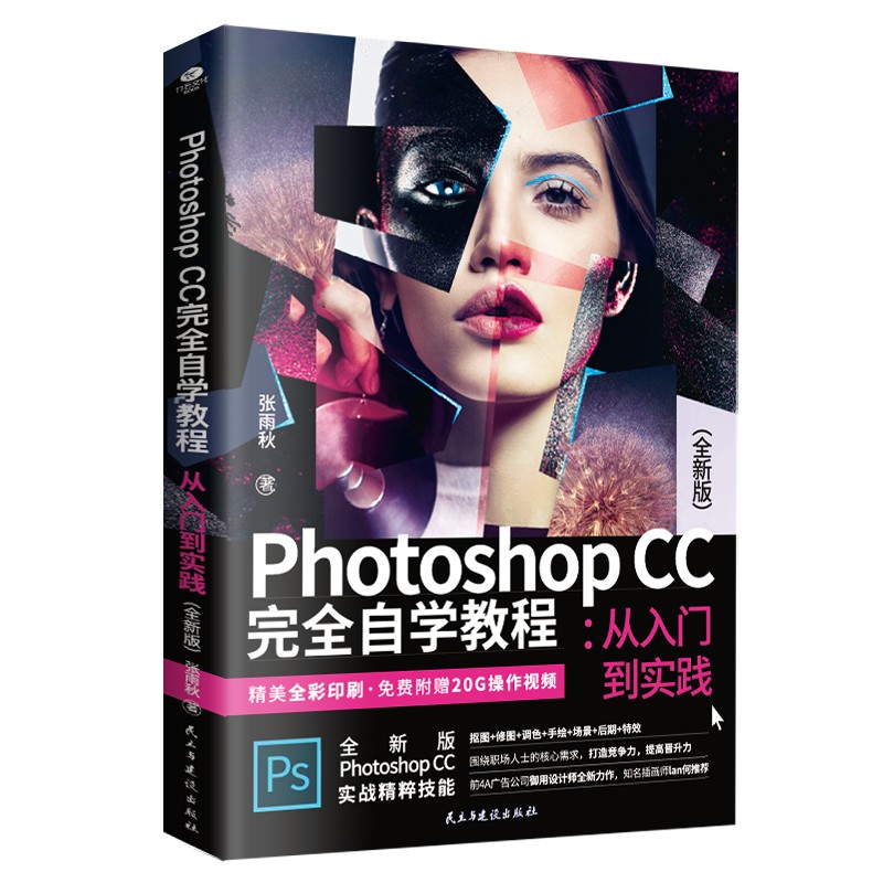 Photoshop CC 完全自学教程 : 从入门到实践 （全彩版 赠配套视频）ps书籍入门到精通怎么看?