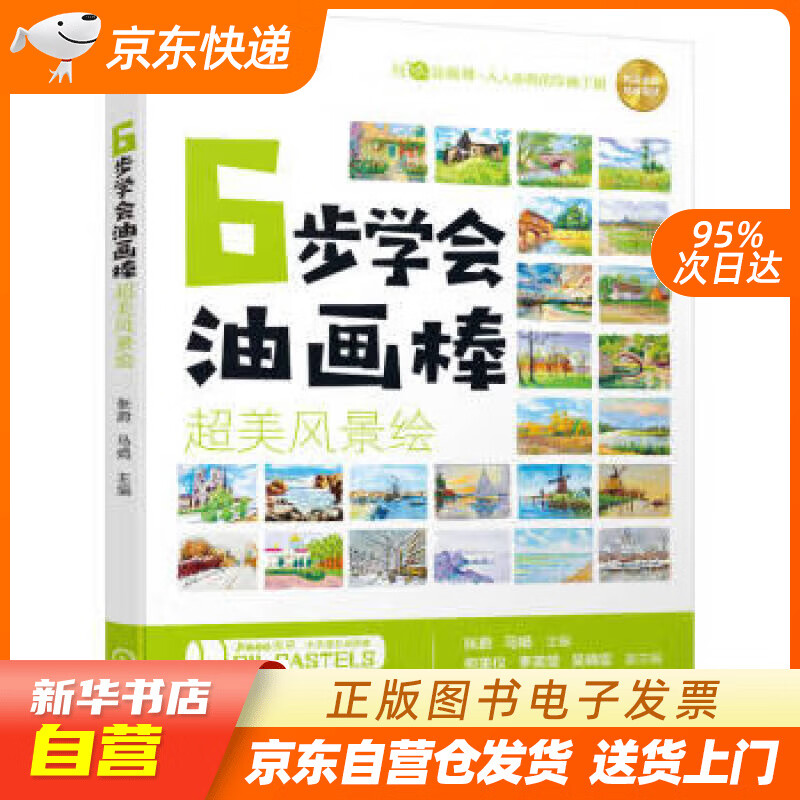 6步学会油画棒 超美风景绘 张蔚,马娟 