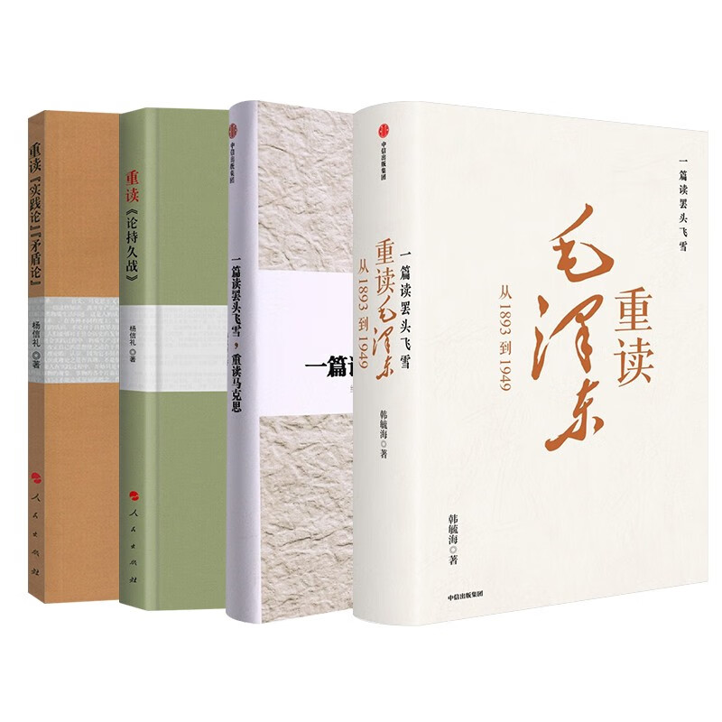 重读毛泽东+重读马克思+重读《论持久战》