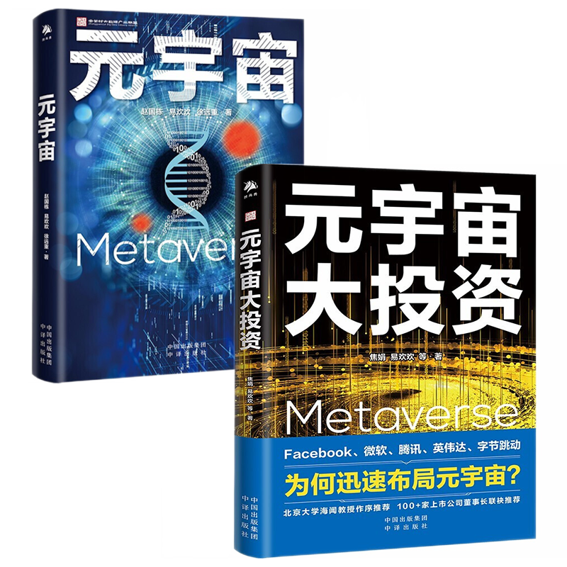 【元宇宙三部曲】元宇宙/元宇宙通证/元宇宙大投资 极简元宇宙/元宇宙新经济/解码元宇宙 赵国栋、易欢欢等 中译出版社 经济学家朱嘉明、区块链大佬V神推荐 之 元宇宙+元宇宙大投资（套装发2册）