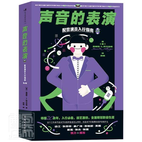 声音的表演/配音演员入行指南詹姆斯·阿尔伯格汕头大学出版社9787565841600/艺术书籍