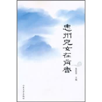 忠州儿女在齐鲁 易新苗 著【正版书】