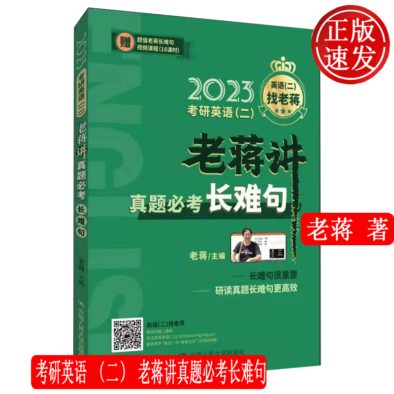 考研英语 二 老蒋讲真题必考长难句 老蒋 中国人民大学出版社 9787300300726