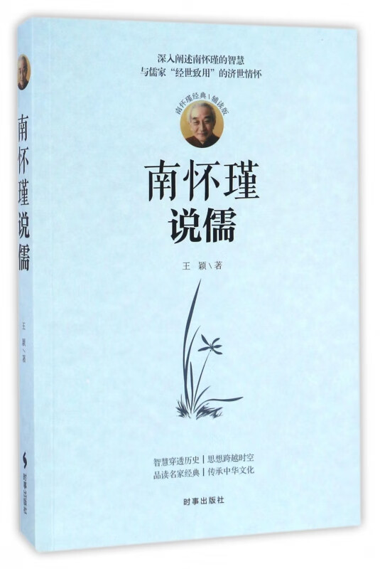 南怀瑾说儒(南怀瑾经典辅读版)
