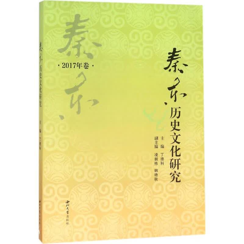 秦东历史文化研究2017年卷