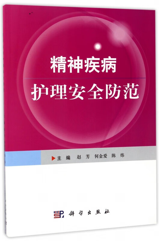 精神疾病护理安全防范