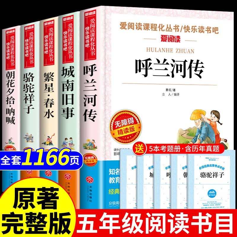 全套5册 城南旧事林海音原著呼兰河传萧红著五年级上册下册阅读课外书必读的正版书目下 骆驼祥子老舍朝花夕拾鲁迅繁星春水 冰心