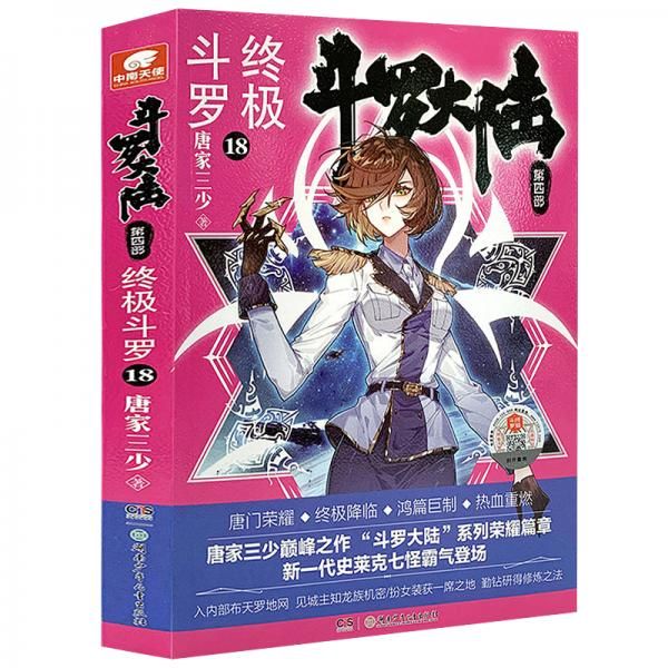 斗罗大陆部终极斗罗18