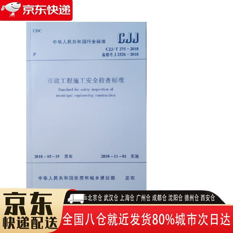 【全新正版】市政工程施工安全检查标准cjj 中国建筑工业出版社 15112