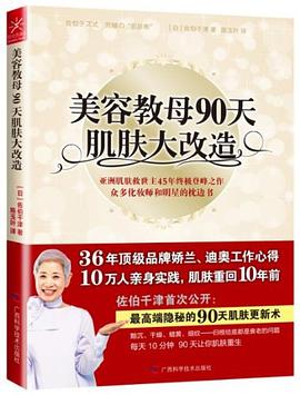 正版现货美容教母0天肌肤大改造 佐伯千津 广西科学技术出版社 9787807637226