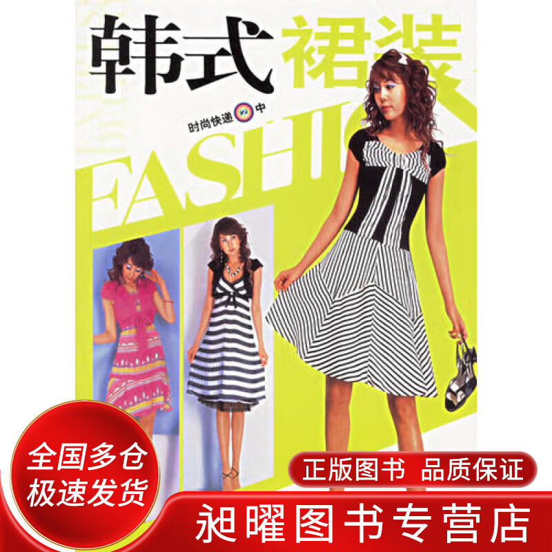韩式裙装（时尚快递2中）【正版精选】