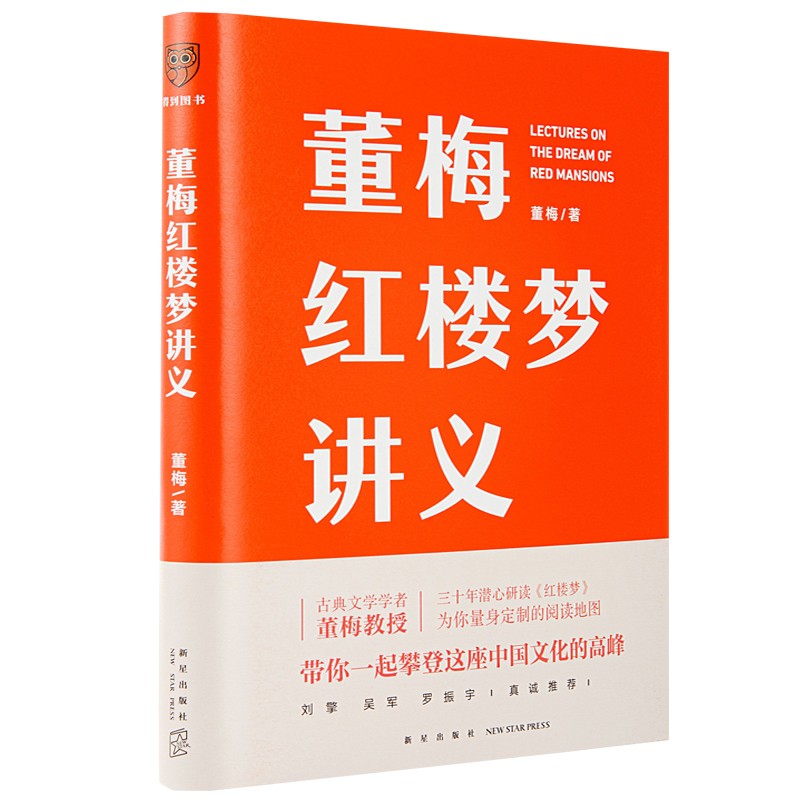 董梅红楼梦讲义