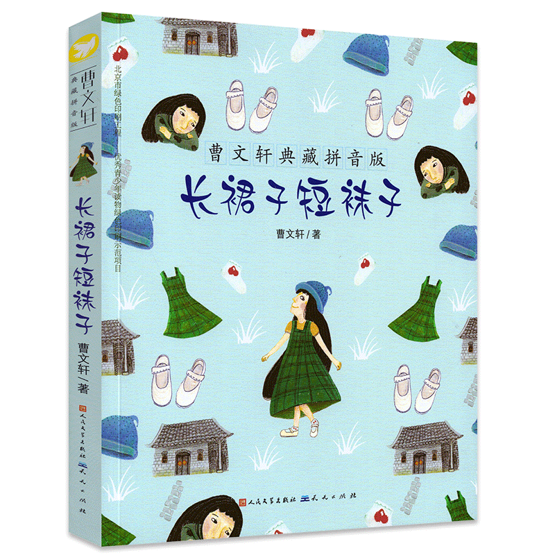 【二手99新】长裙子短袜子 曹文轩典藏拼音版 6-7-8-9岁儿童文学 长