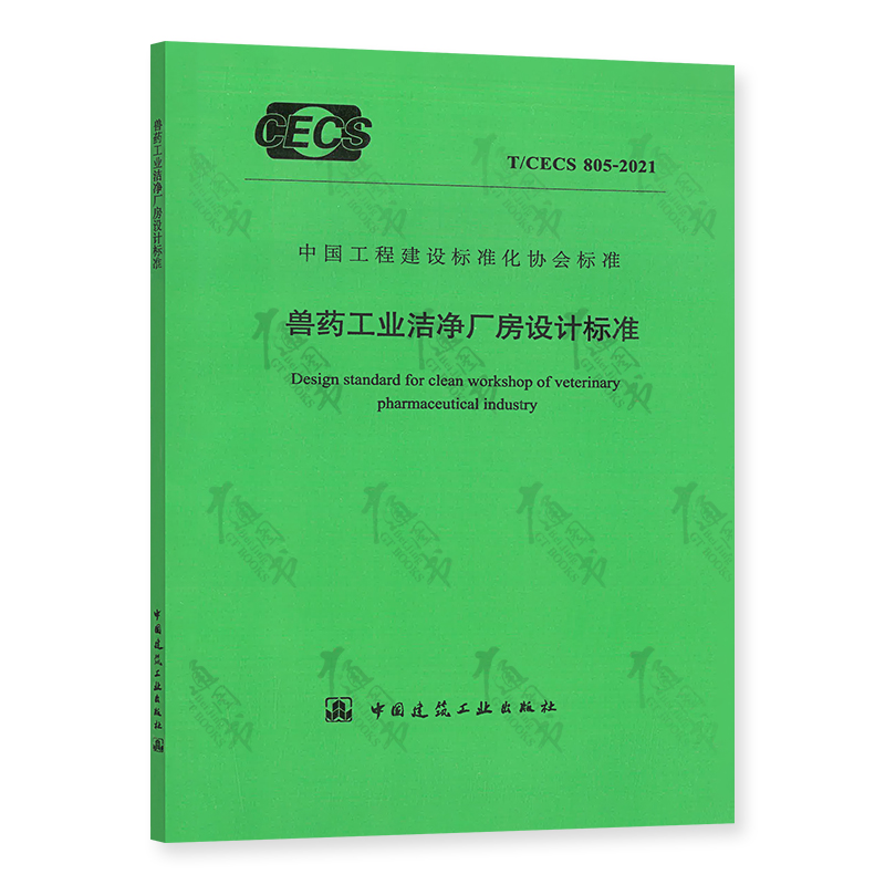 T/CECS 805-2021 兽药工业洁净厂房设计标准