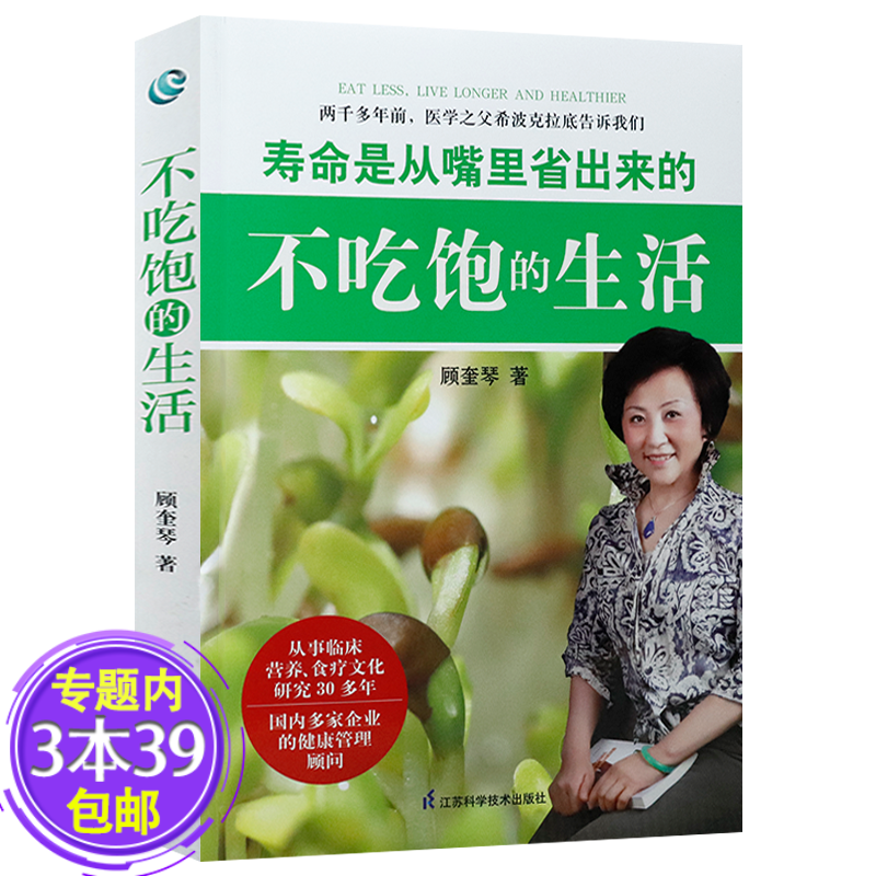 【包邮】不吃饱的生活 中国食疗网创始人顾奎琴指导别让错误的营养观害了你如何让你吃出健康好身材书籍
