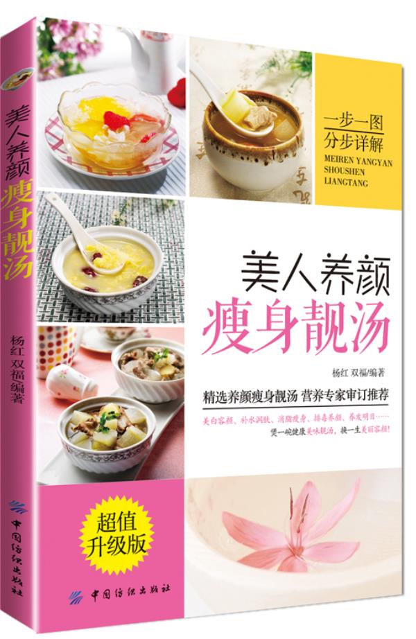 美人养颜瘦身靓汤:超值升级版 杨红,双福 中国纺织出版社