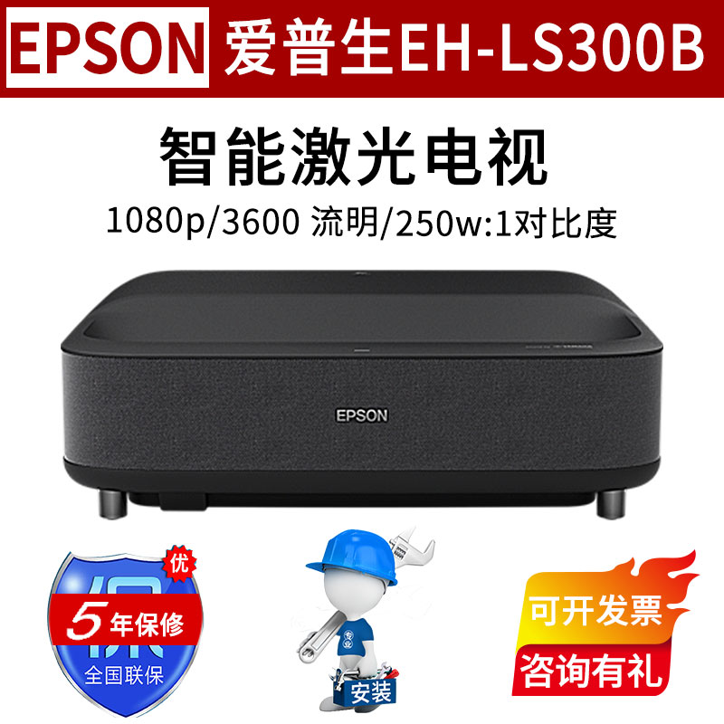 爱普生（EPSON）投影仪家用 超短焦激光电视 1080P全高清 安卓智能无线投影机 EH-LS300B 标配+120英寸窄边抗光硬屏+电动伸缩台+安装