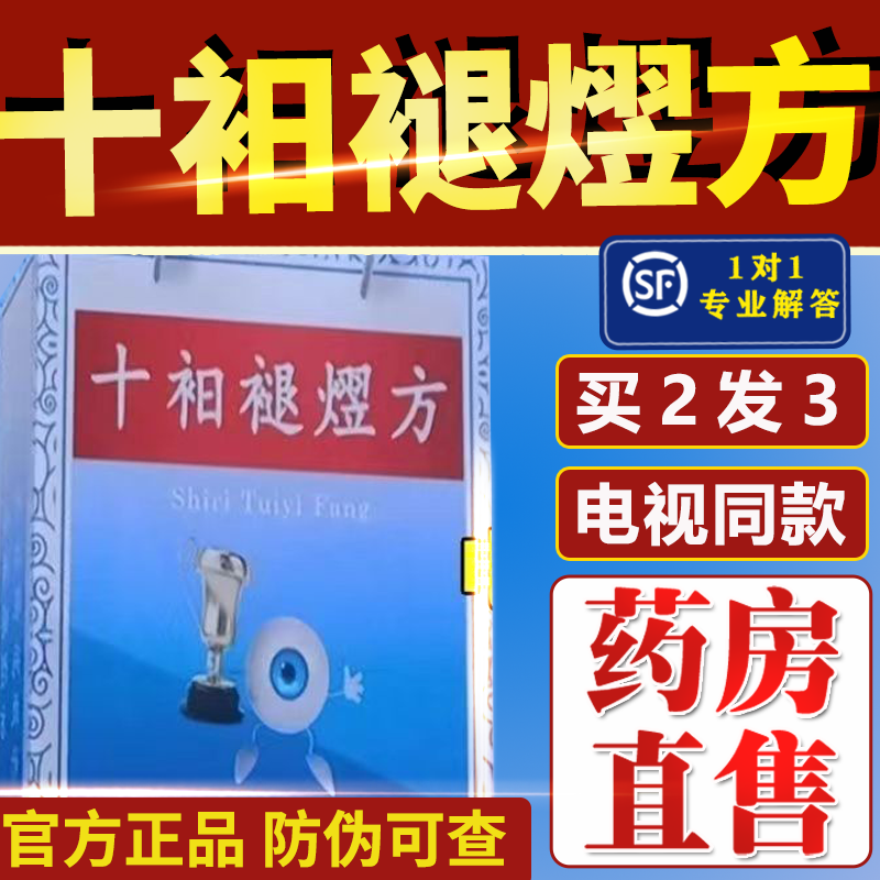 十衵褪熤方电视陈继成明目退翳奇方名医十衵褪熠方护眼贴 一盒