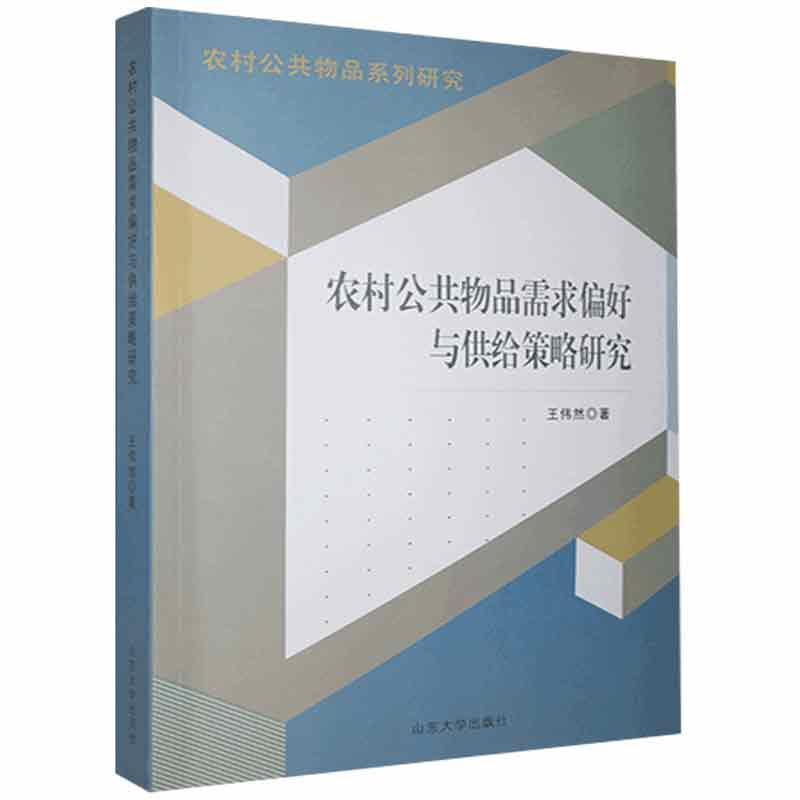 农村公共物品需求偏好与供给策略研究王伟然山东大学出版社9787560767345 建筑书籍