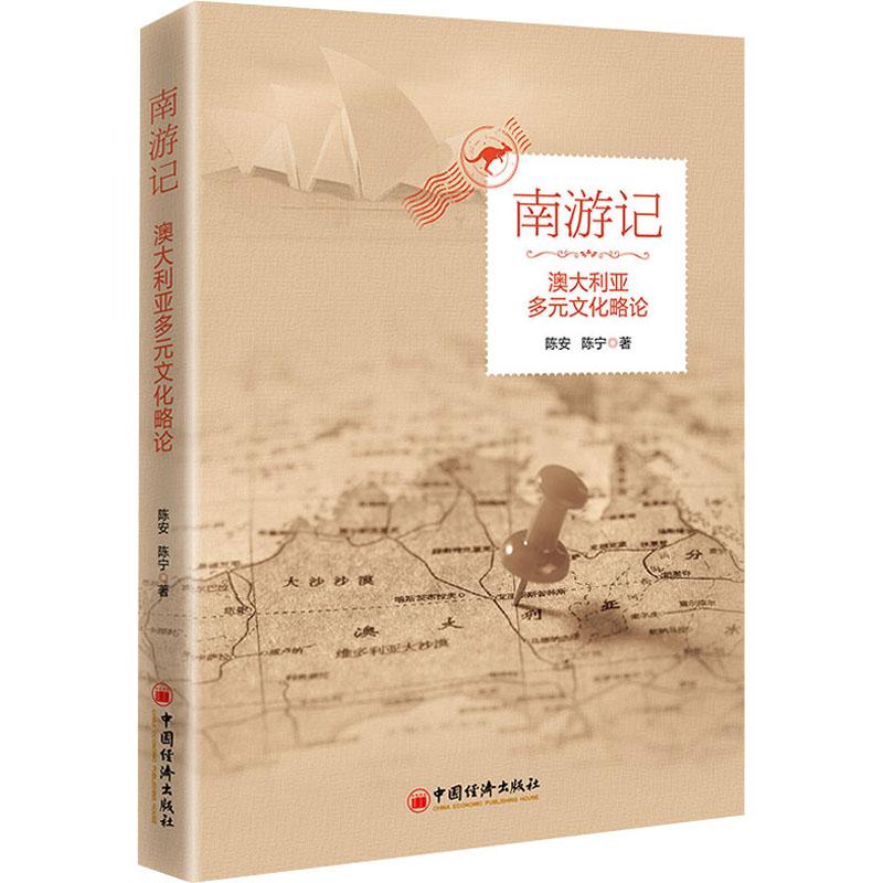 南游记 澳大利亚文化略论 陈安,陈宁 书籍
