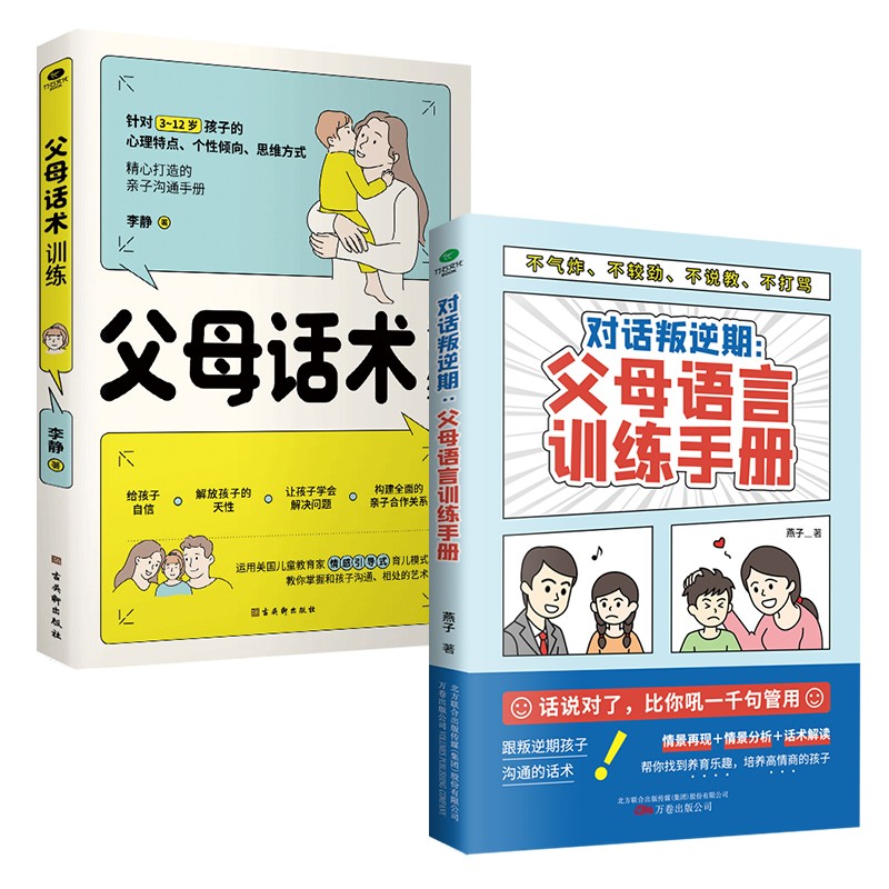 父母的语言套装2册：父母话术+父母语言训练手册(最温柔的教养和心理抚养的方法，父母话术训练手册，真希望我父母读过这本书)