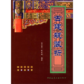 古建筑装折【正版图书】