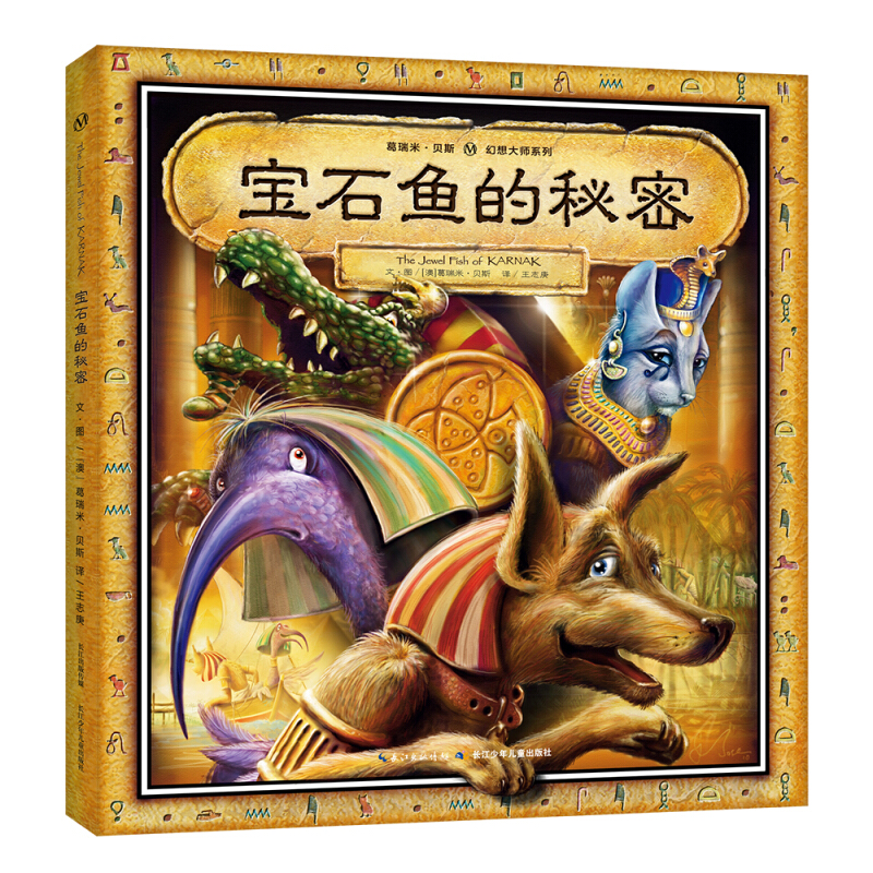 宝石鱼的秘密 葛瑞米·贝斯奇幻大师系列 趣味机关游戏书 3-6岁儿童