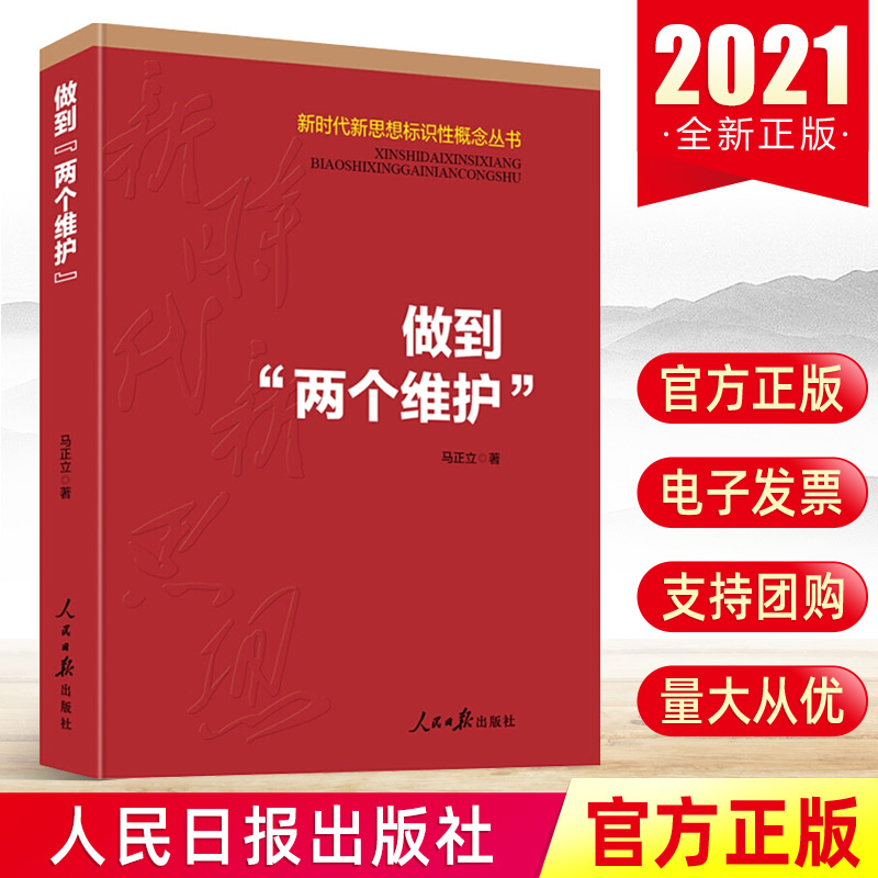 做到"两个维护"(新时代新思想标识性概念丛书)马正立著两个维护现实意