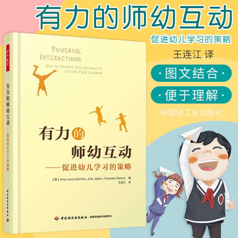 万千教育 有力的师幼互动促进幼儿学习的策