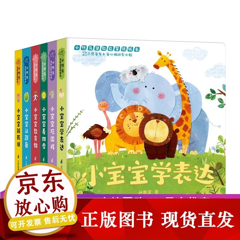 正版童书 小竹马早教启蒙纸板书(套装全6册) 0-3岁子共读绘本 套装6册