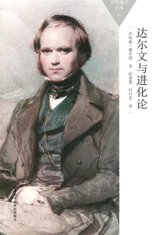 达尔文与进化论