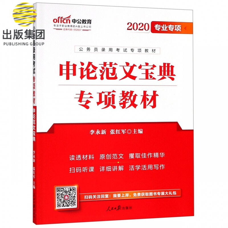 申论范文宝典专项教材(2020专业专项公务员录用考试专项教材)